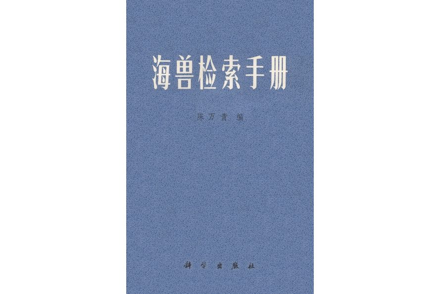 海獸檢索手冊