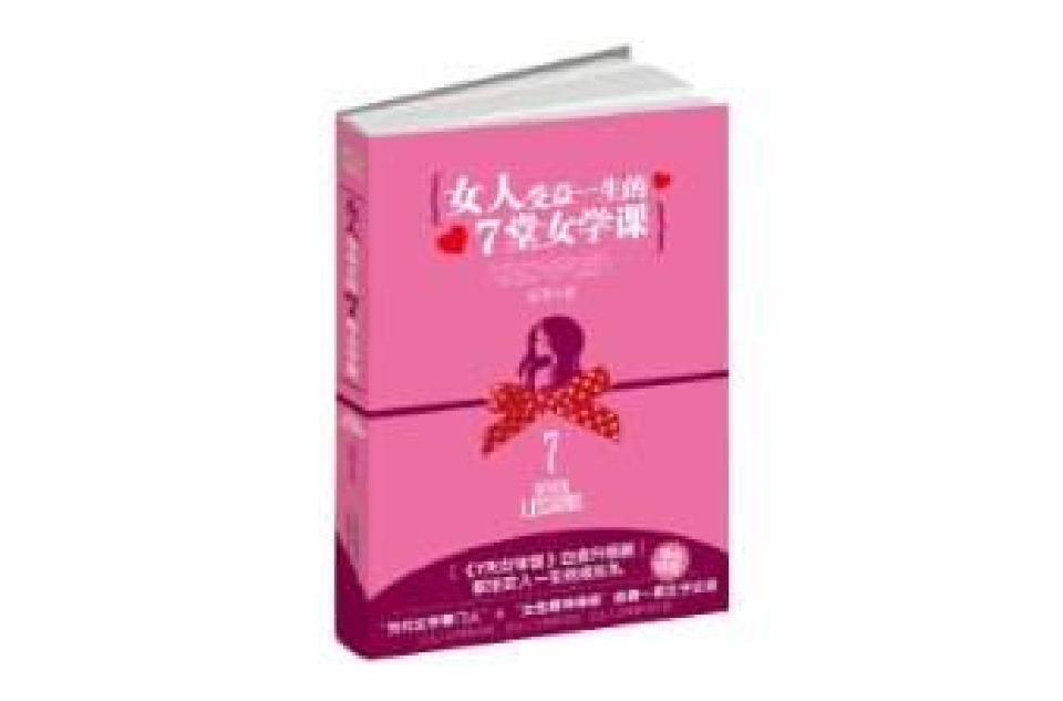 女人受益一生的7堂女學課