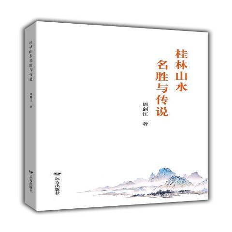 桂林山水名勝與傳說