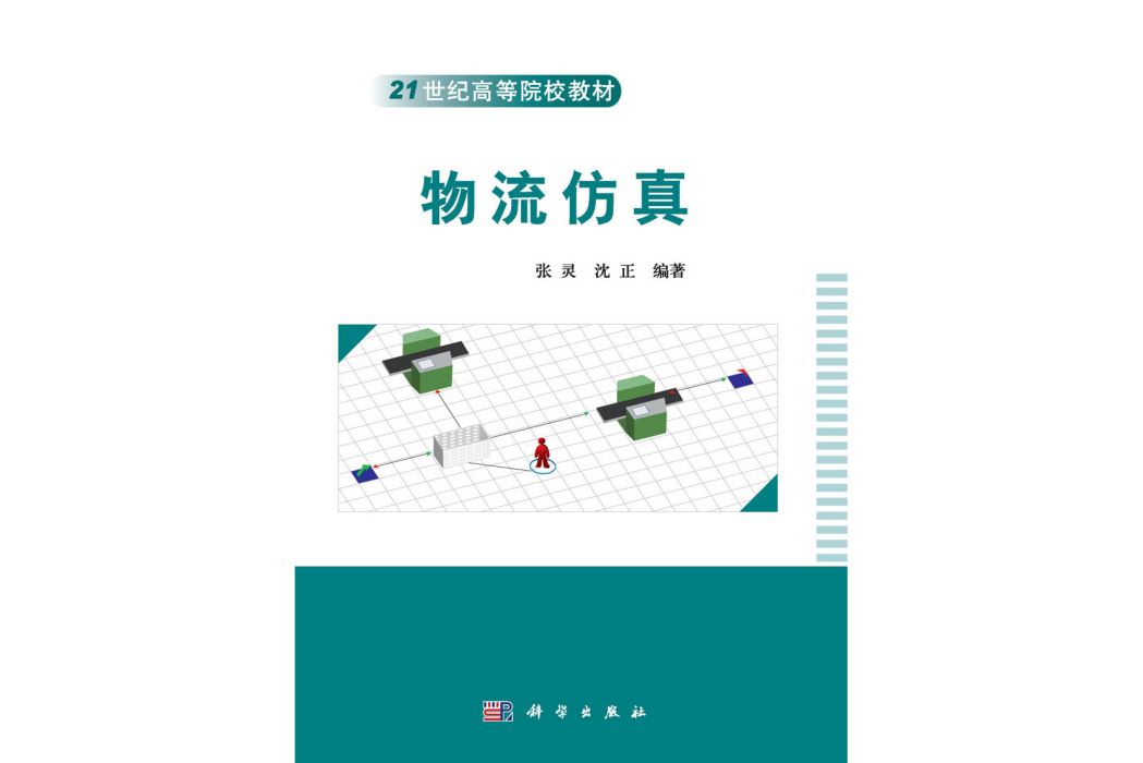 物流仿真(2015年科學出版社出版的圖書)