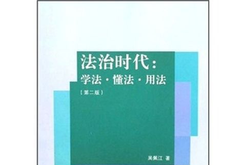 法治時代：學法·懂法·用法（第2版）