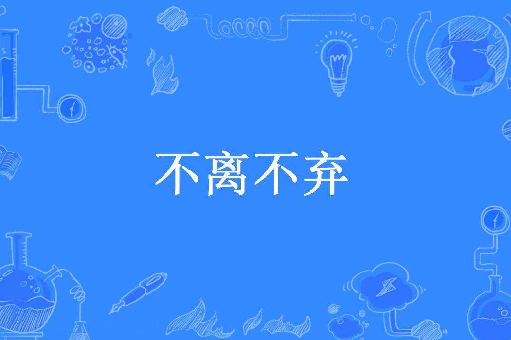 不離不棄(秦逸所著小說)