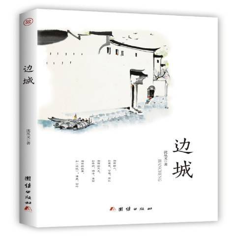 邊城(2019年團結出版社出版的圖書)