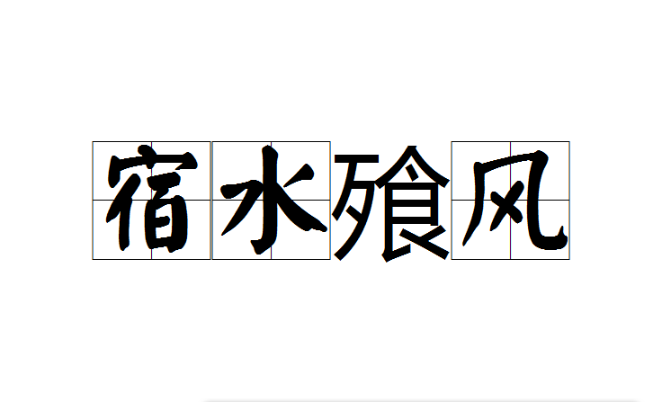 宿水飱風