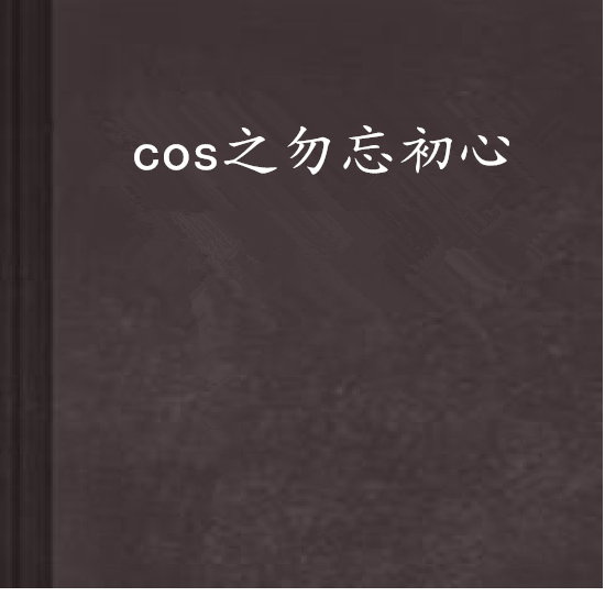 cos之勿忘初心