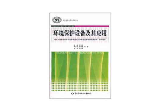 環境保護設備及其套用(國家級職業教育規劃教材·全國高職高專環境保護類專業規劃教材：環境保護設備及其套用)