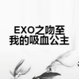 EXO之吻至我的吸血公主