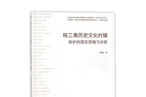 珠三角歷史文化村鎮保護的現實困境與對策