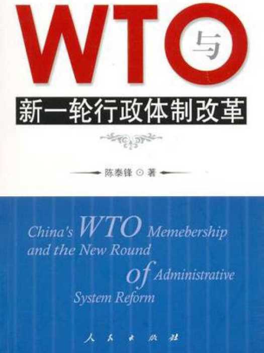 WTO與新一輪行政體制改革