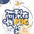 阿梨線上修BUG