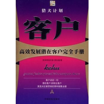 客戶：高效發展潛在客戶完全手冊