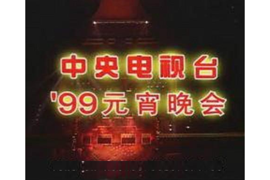 1999年中央電視台元宵晚會