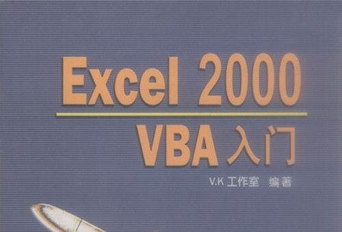 Excel 2000 VBA入門