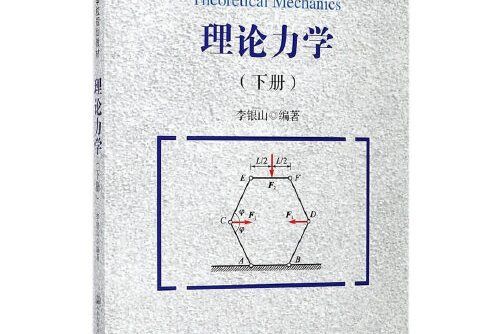 理論力學（下冊）(2017年人民交通出版社股份有限公司出版的圖書)