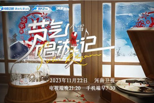 節氣唱遊記之小雪