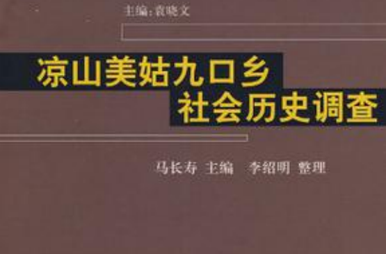 涼山美姑九口鄉社會歷史調查