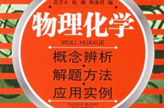 中國科學院指定考研參考書物理化學概念辨析·解題方法