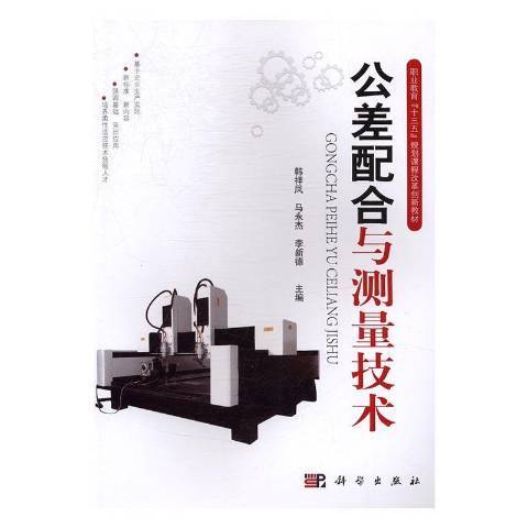 公差配合與測量技術(2017年科學出版社出版的圖書)