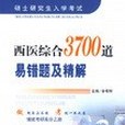 西醫綜合3700道易錯及精解。碩士研究生入學考試