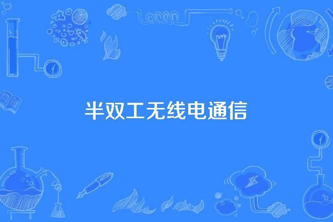 半雙工無線電通信