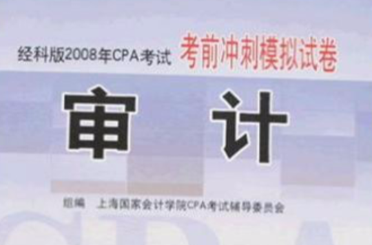 審計：經科版2008年CPA考試考前衝刺模擬試卷