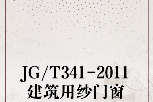 JG/T341-2011建築用紗門窗