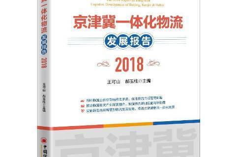 京津冀一體化物流發展報告2018