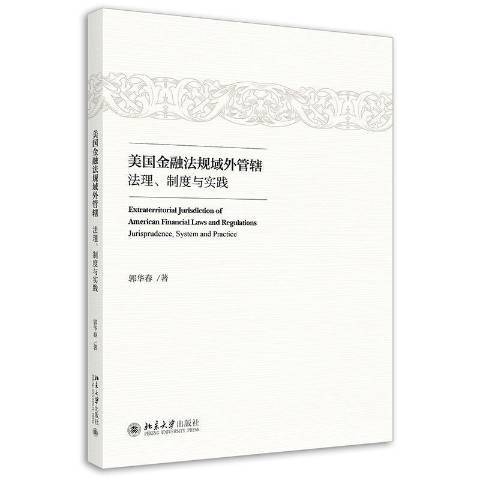 美國金融法規域外管轄：法理、制度與實踐