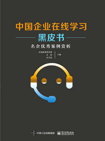 中國企業線上學習黑皮書——名企優秀案例賞析