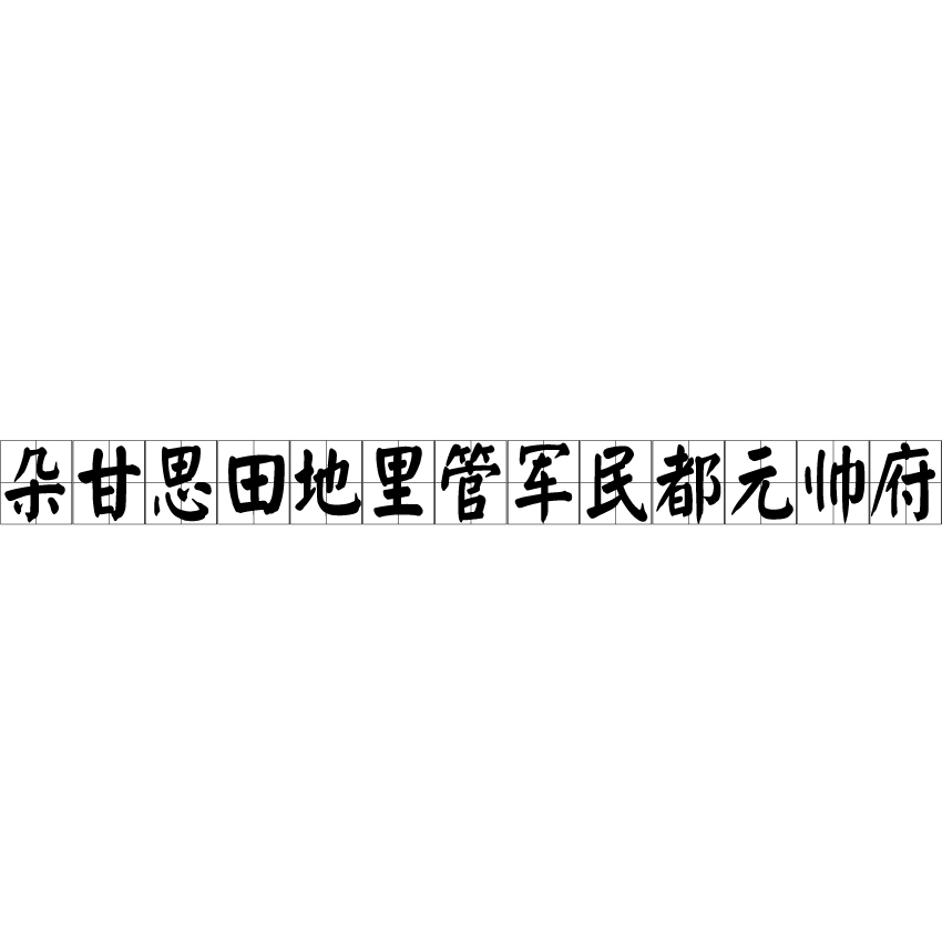 朵甘思田地里管軍民都元帥府