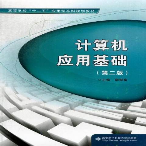 計算機套用基礎(2013年西安電子科技大學出版社出版的圖書)