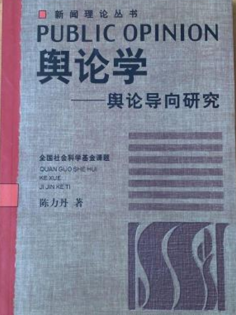 輿論學(1999年中國廣播電視出版社出版的圖書)