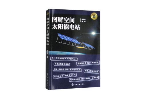 科技前沿探秘叢書——圖解空間太陽能電站