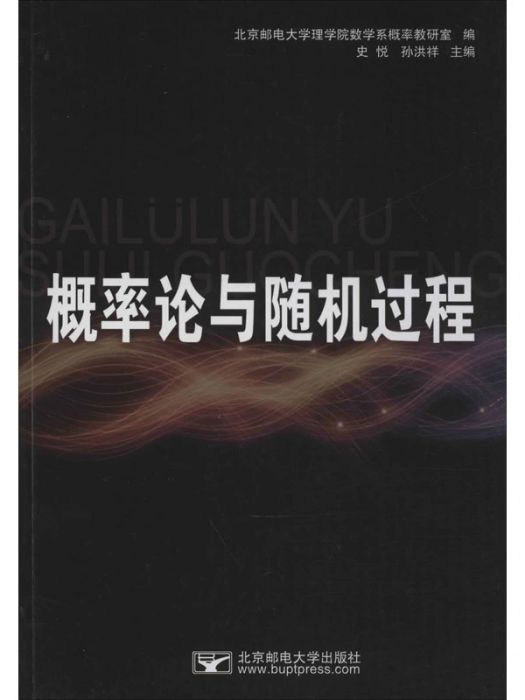 機率論與隨機過程(2010年北京郵電大學出版社出版的圖書)