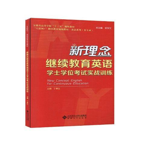 新理念繼續教育英語學士學位考試實戰訓練