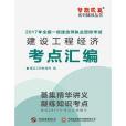 2017年一級建造師《建設工程經濟》考點彙編