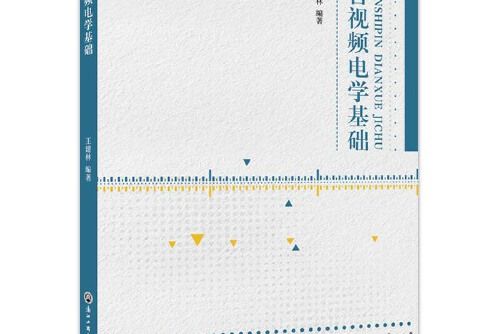 音視頻電學基礎