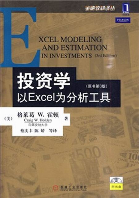 投資學：以Excel為分析工具(投資學：以EXCEL為分析工具（原書第3版）)