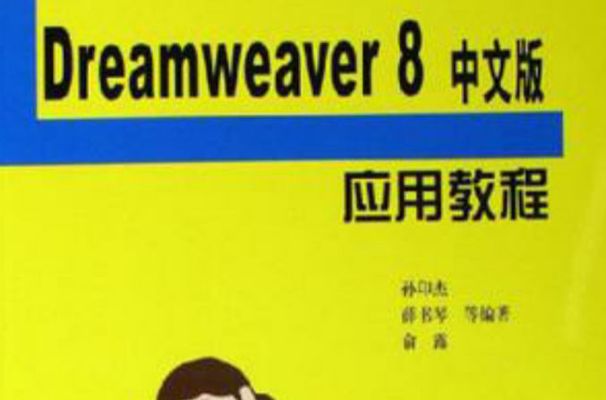 Dreamweaver 8中文版套用教程