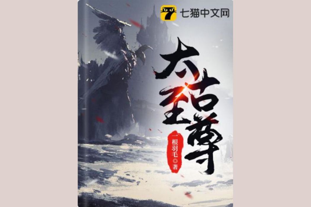 太古至尊(一根羽毛所著玄幻類網路小說)