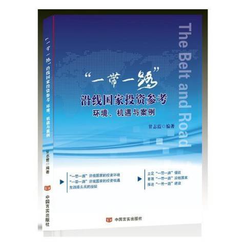 一帶一路沿線國家投資參考：環境、機遇與案例