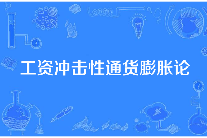 工資衝擊性通貨膨脹論