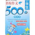 小學生名校作文500字精華本