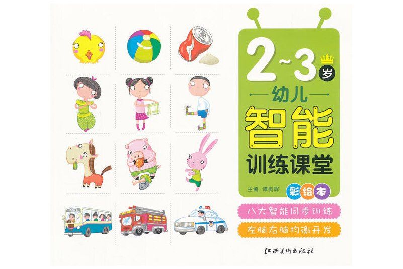 幼兒智慧型訓練課堂 2-3歲