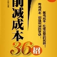 削減成本36招：經濟低增長時期企業對策書庫