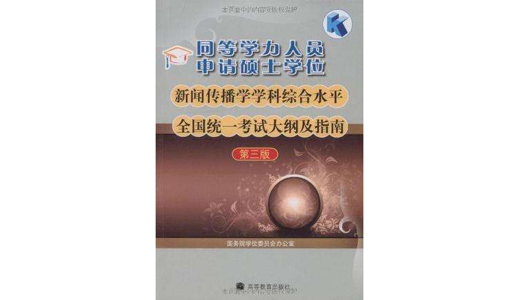 同等學力人員申請碩士學位新聞傳播學學科綜合水平全國統一考試大綱及指南