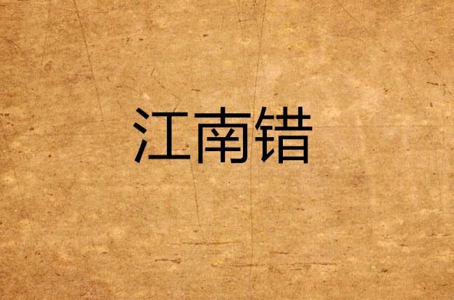 江南錯(網路小說)