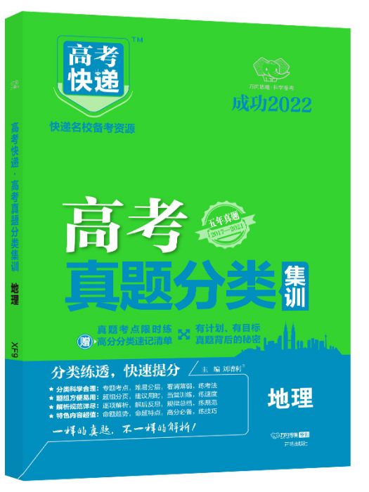 高考快遞·高考真題分類集訓（地理）