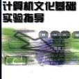 計算機文化基礎實驗指導(2002年中國水利水電出版社出版的圖書)