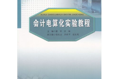 會計電算化實驗教程/高等學校經濟管理類教材